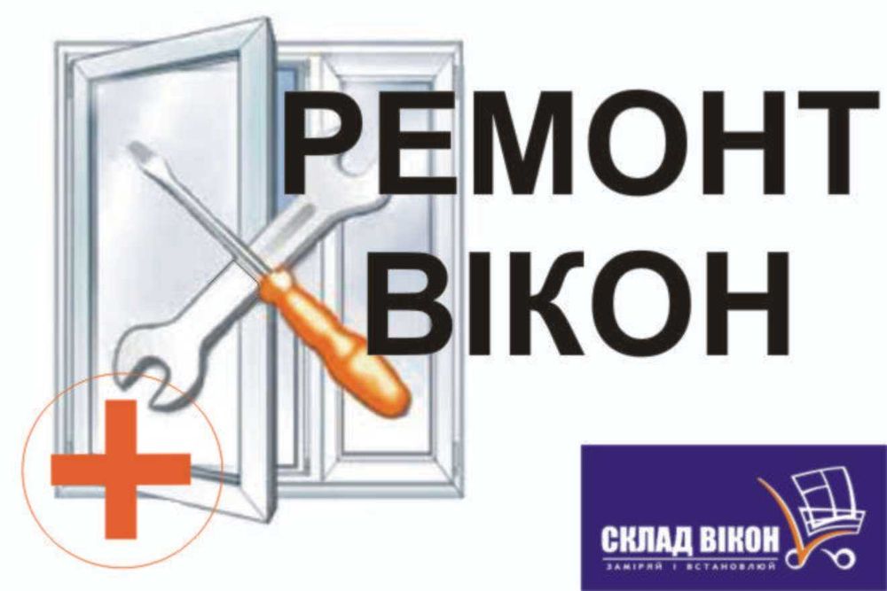 Ремонт вікон, заміна склопакетів та фурнітури
