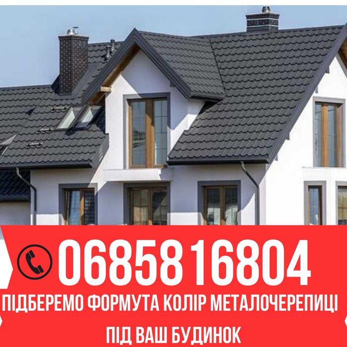 Металочерепиця та профіль якісний виробник, монтаж