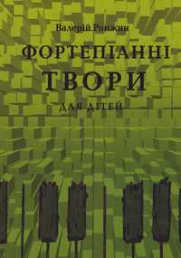 Ноти для ф-но
Фортепіанні твори для дітей
В.Ронжин
Новий стан
Змiст на