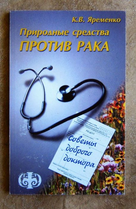 Природные средства против рака К. В. Яременко