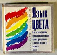 Книга “Язык цвета. Как использовать преимущества своего цвета...”, б/у