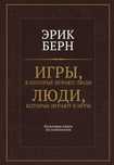 "Игры, в которые играют люди. Люди, которые играют в игры" Эрик Берн