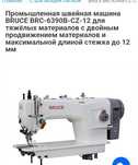Продаю  BRUCE 6390B промышленная швейная машина.