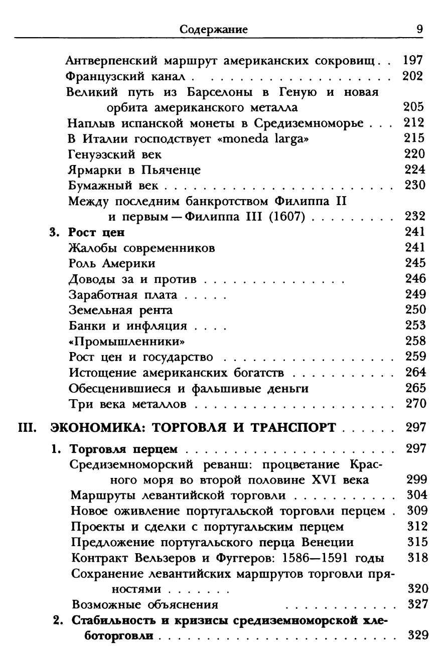 "Средиземное море в эпоху Филиппа II.Книга 2" Фернан Бродель