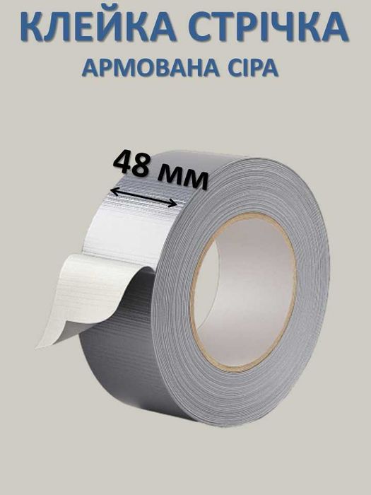 Стрічка (скотч) армований сірий 48мм * 50м