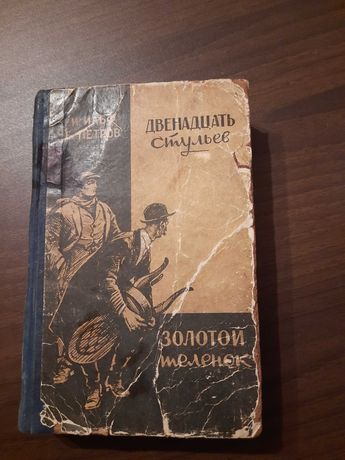 Двенадцать сульев, Золотой теленок . И.Ильф и  Е.Петров