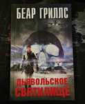 Книга "Диявольське святилище" (Б. Гріллс).