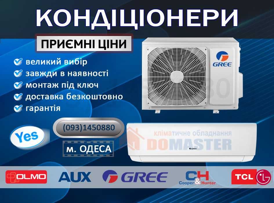 КОНДИЦІОНЕРИ - Cooper&Hunter, Gree, TCL, OLMO, AUX та інші з Монтажем