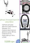 Еліптичний тренажер-орбітрек Christopeit Sport CS5 white 99252