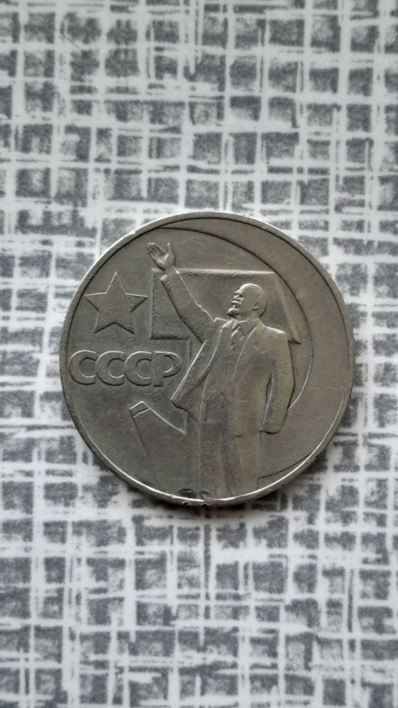 Монеты СССР 1 рубль 67 года