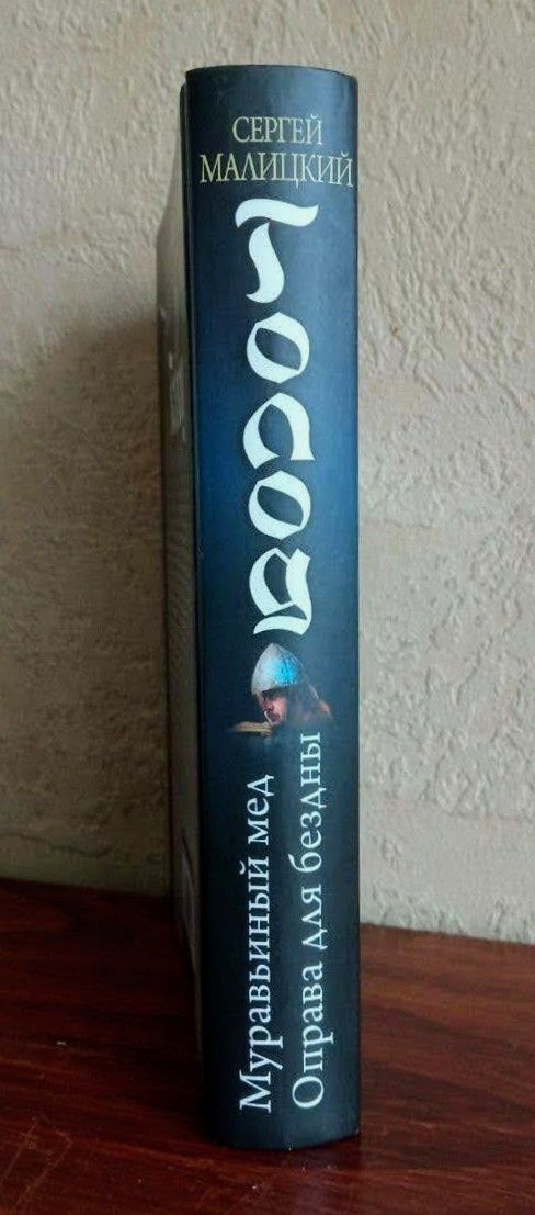 Историческое фентези. Дилогия Сергея Малицкого "Голод"