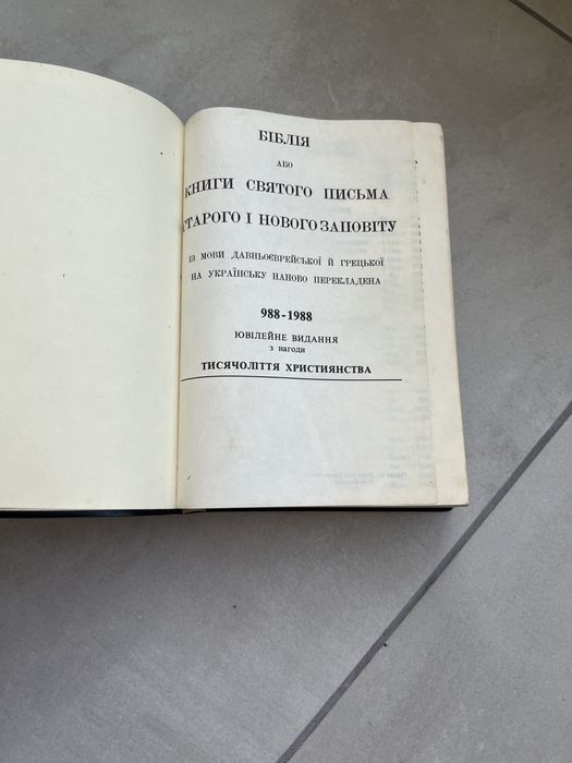 Обміняю біблію, ювілейне видання
