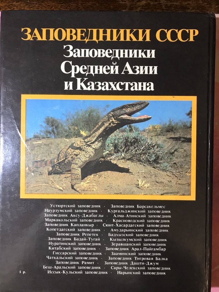 Книга 1990 Заповедники СССР