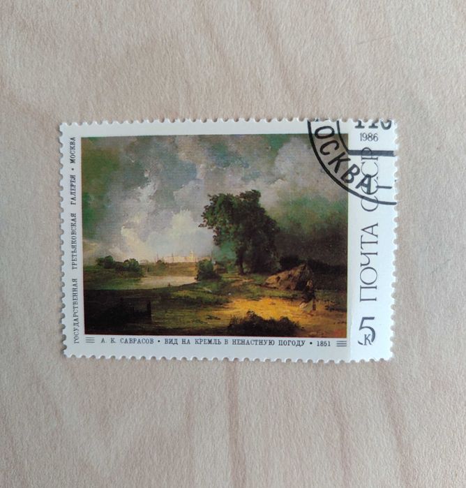 Znaczki CCCP 1986, malarstwo rosyjskie Sawrasow, Szyszkin, ZSRR