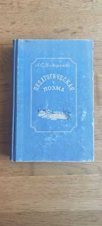 Педагогическая поэма А.С. Макаренко