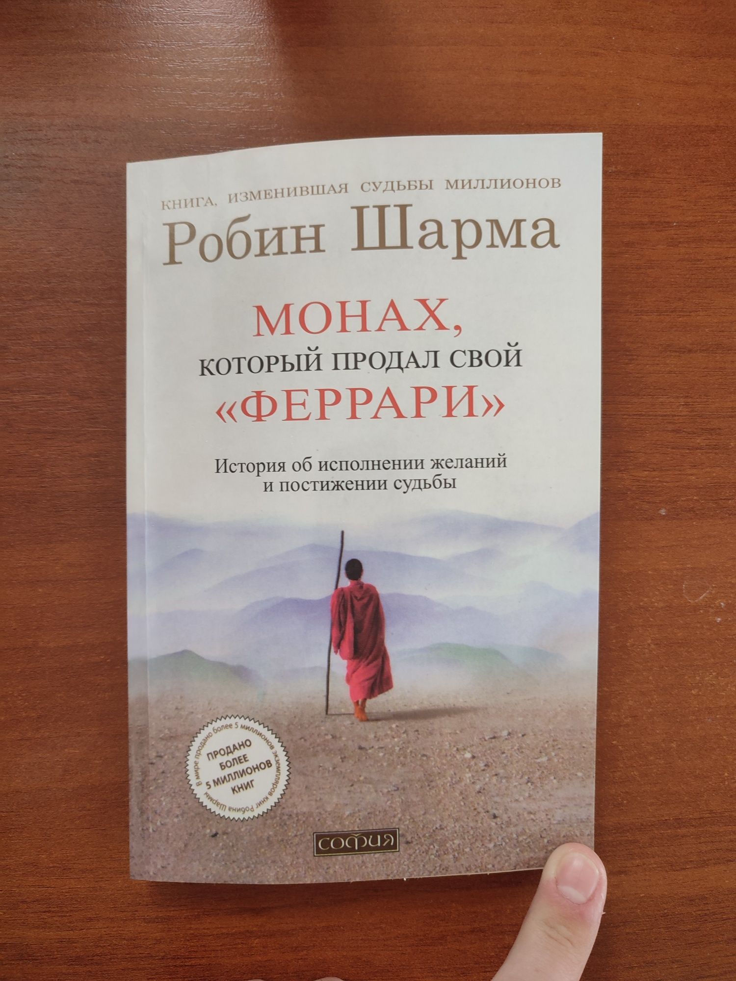 Книга "Монах который продал свой Феррари" Робина Шарма