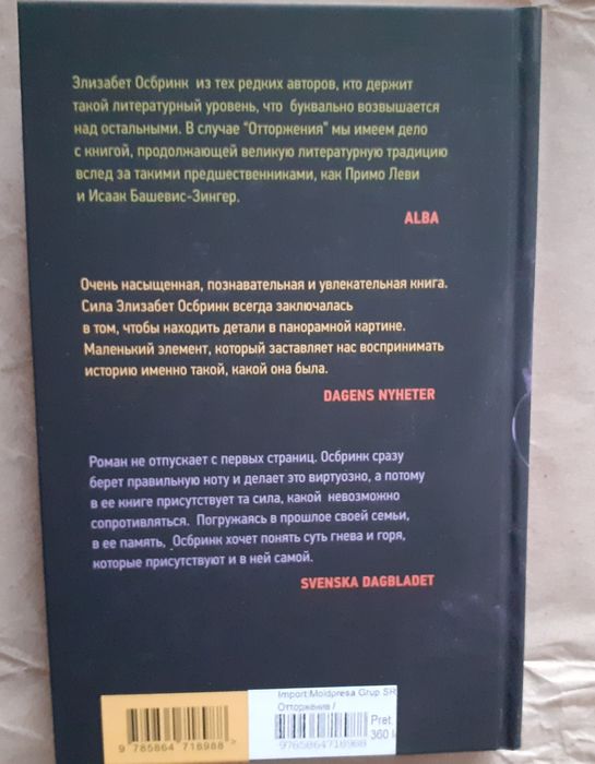 Энн Тайлер. Рыжик. Э. Осбринк. Отторжение