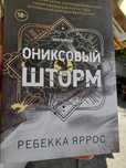 Ребекка  Яррос, Ониксовый шторм, мировой бестеллер взорвавший весь мир