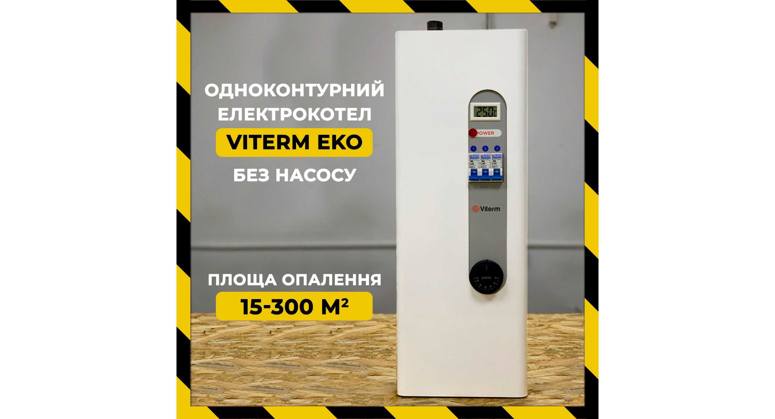 Електричний котел Viterm Eko 3-30 кВт