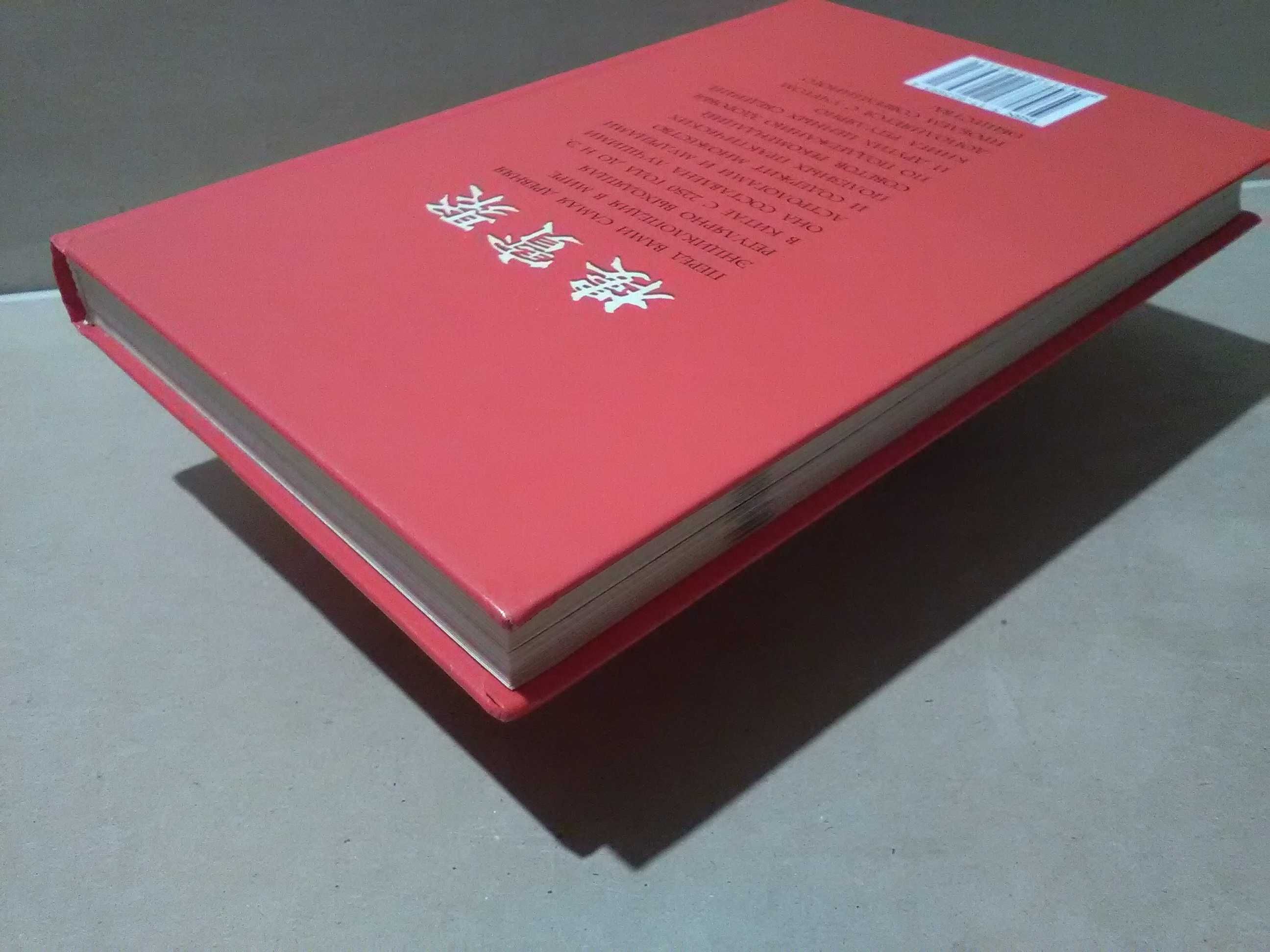 Тун Син. Китайская книга мудрости.