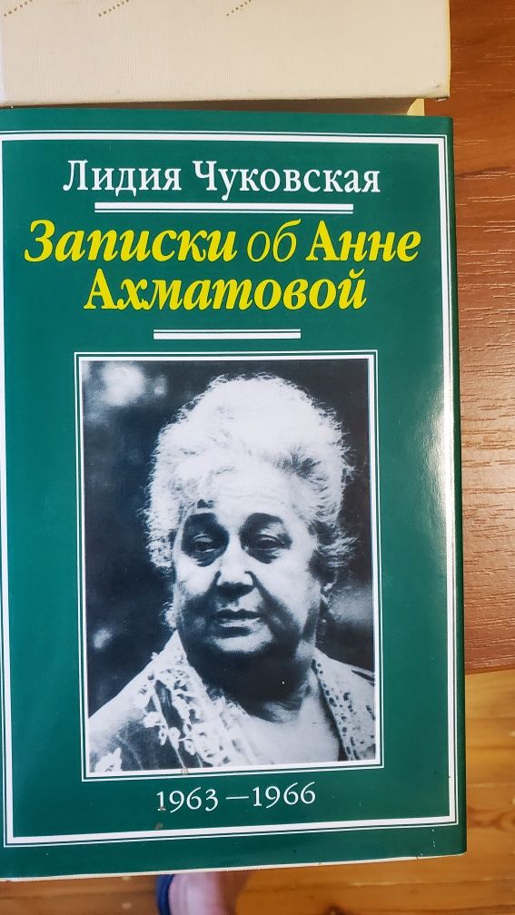 Анна Ахматова Лидия Чуковская