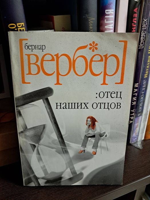Отец наших отцов Бернар Вербер