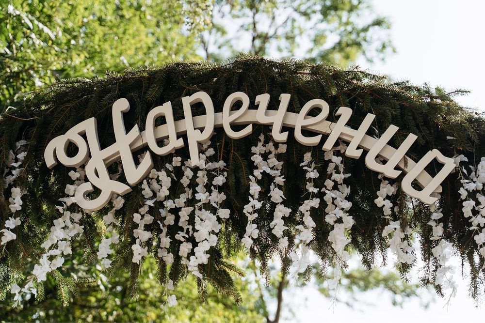 Наречений, наречена на весільну арку