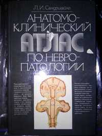 Сандригайло Анатомо-клинический атлас невропатологии 2-е изд. 1988