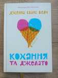 Кохання та джелато