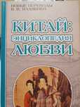 Китай энциклопедия любви.