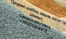 Відсів. Щебінь. Пісок звичайний та митий.  Цемент.
