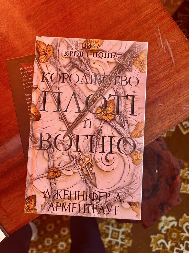 Комплект Д. Арментроуд «Кров і попіл» «Королівство плоті я вогню» НОВІ