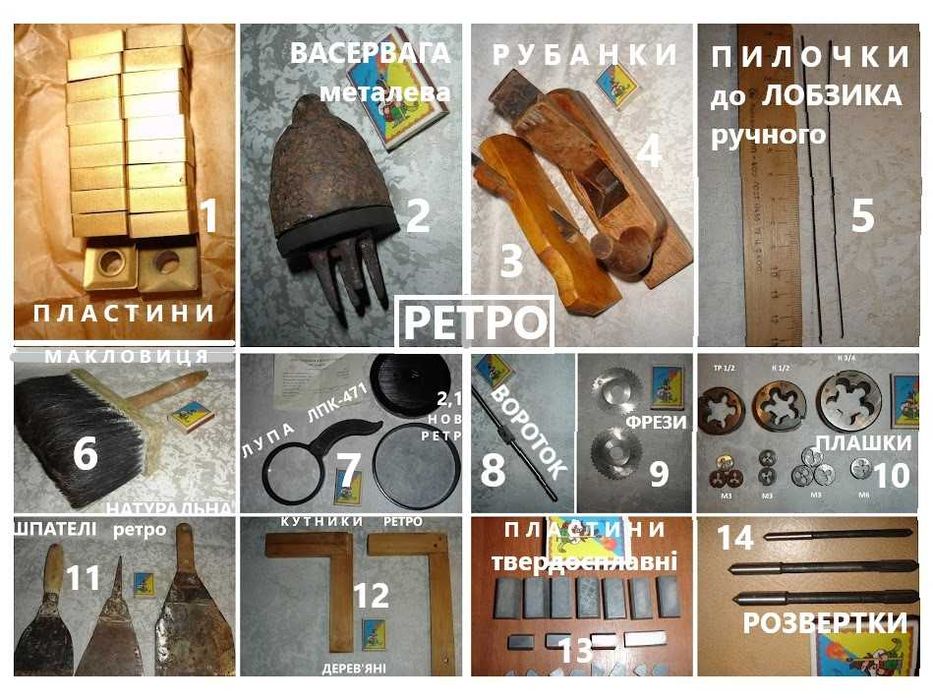 Інструмент РЕТРО: васервага, рубанки, плашки, пилки, вороток, лупа ін.