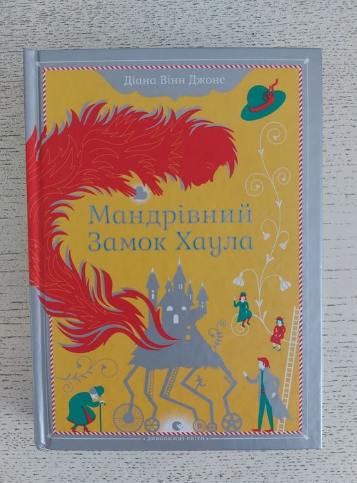 Мандрівний Замок Хаула — Діана Вінн Джонс