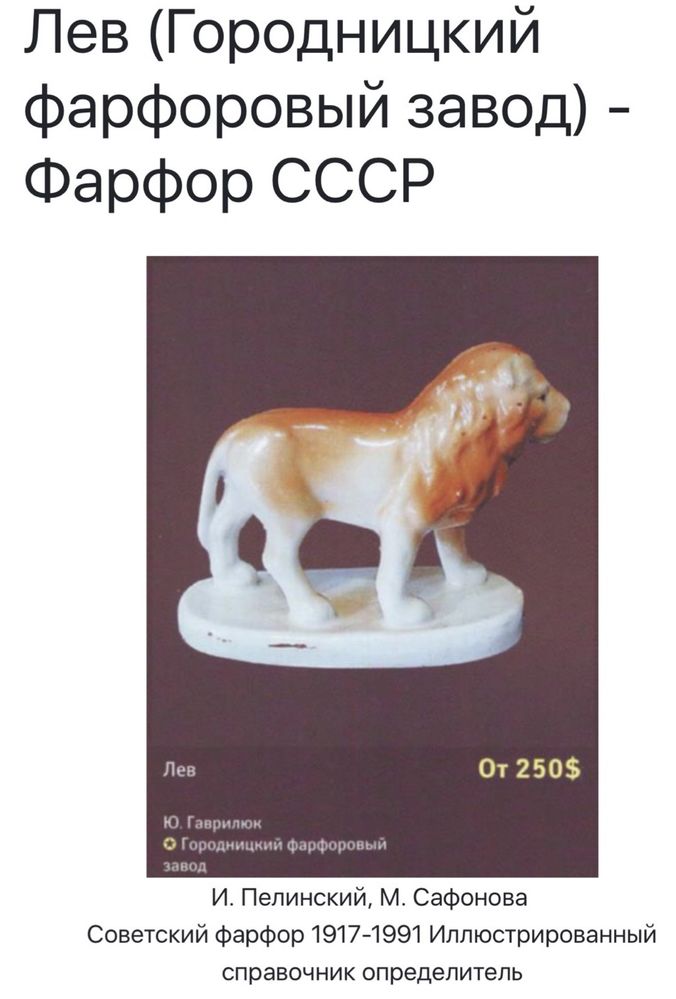 Городница 30е годы, статуэтка лев