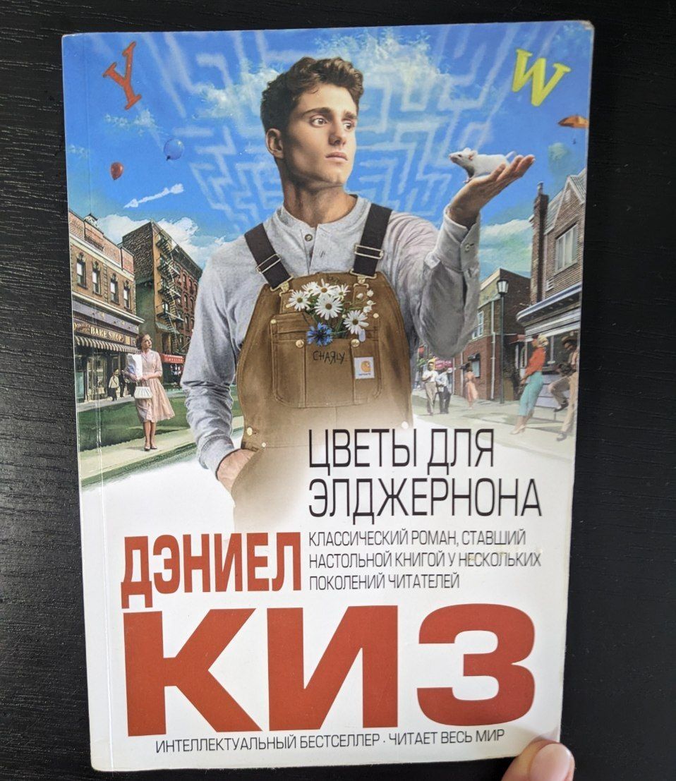 Дэниэл Киз Цветы для Элджернона