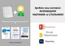 Пезентації / Power Point / Photoshop