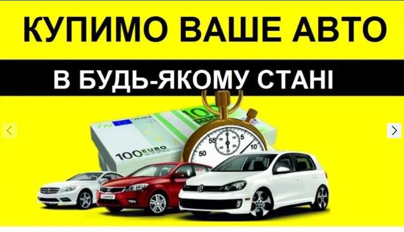 Автовикуп Київ обл терміновий Автовыкуп Киев Срочно быстрый Васильков