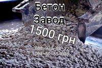 Бетон и керамзитобетон по цене от 1400 грн за куб.