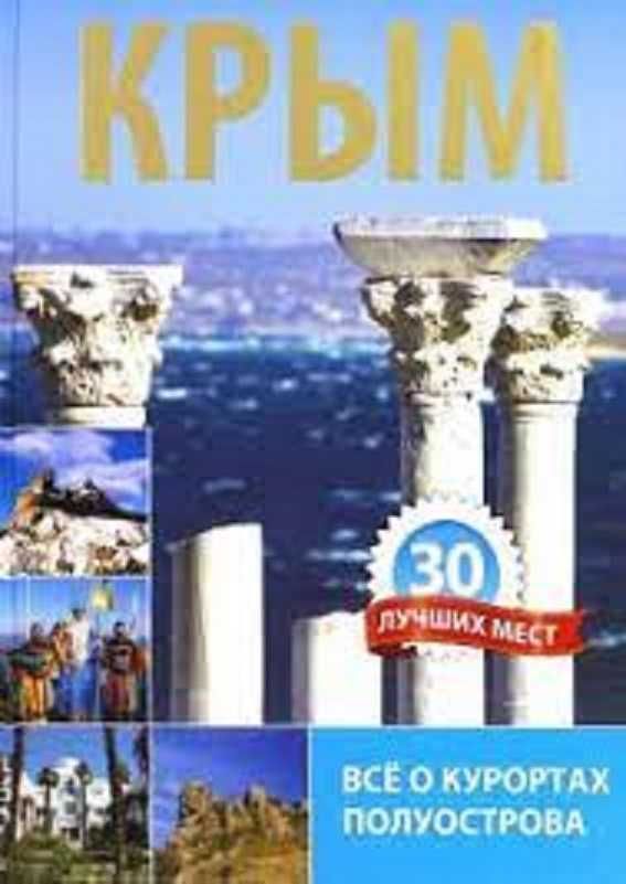 книга Большой формат Крым 30 лучших мест Ностальгия море горы природа