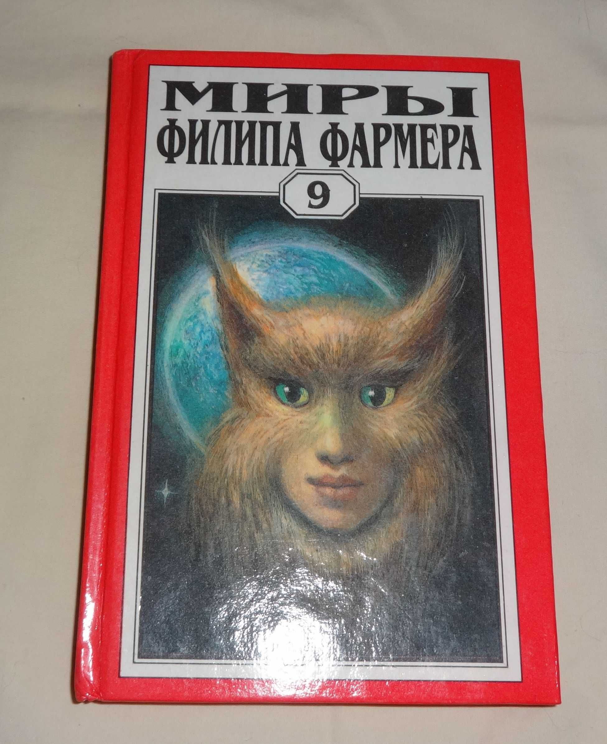 Книги "Миры Филипа Фармера".