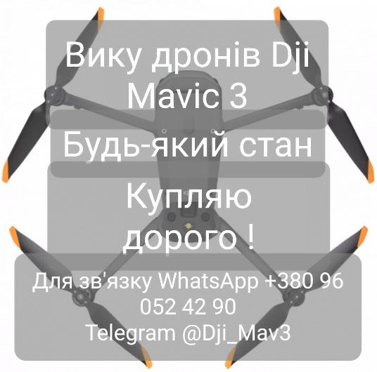 Викуп дронів Дорого