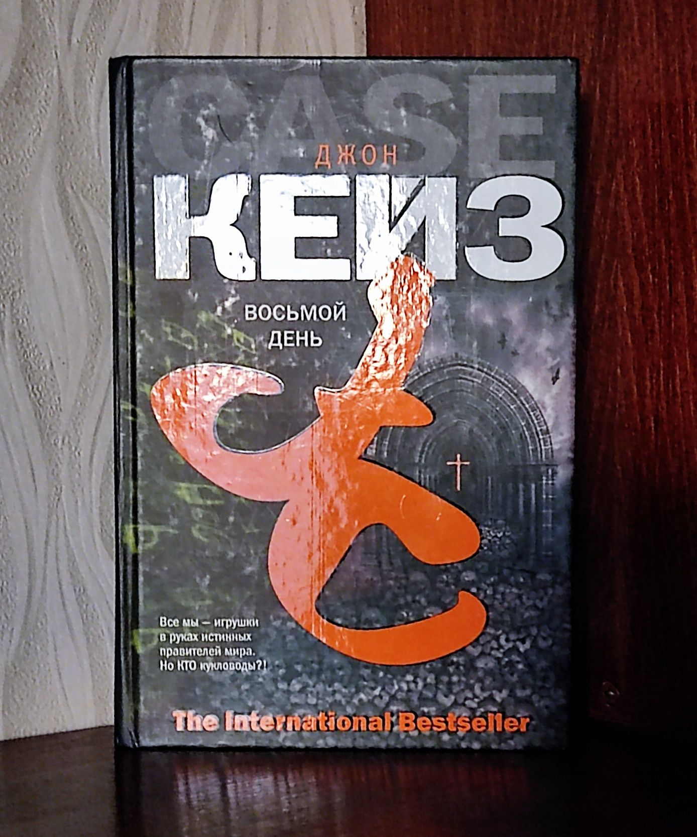 Джон Кейз. "Восьмой день". Серия "The International Bestseller"