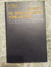 Л Пул " Работа на персональном компьютере" 1986 год.