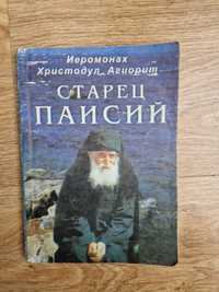 Православная книга Старец Паисий