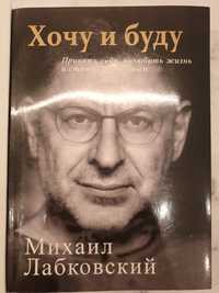 Михаил Лабковский "Хочу и буду "