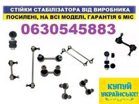 Посилена передня задня стойка Стійка стабілізатора (Гарантія 20000 км)