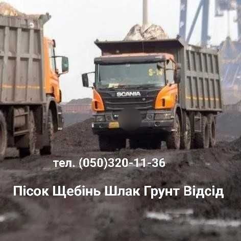 Щебінь Відсів Шлак Пісок Чорнозем | Чернозем Песок Щебень Шлак Отсев