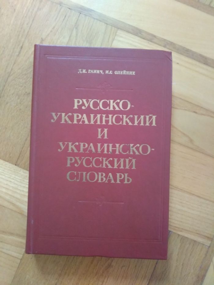 Русско-украинский и украинско-русский словарь.