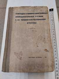 Книга 1937 года. О методах и приёмах разведывательных органов ... Б/У.